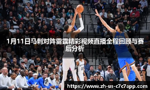 1月11日马刺对阵雷霆精彩视频直播全程回顾与赛后分析