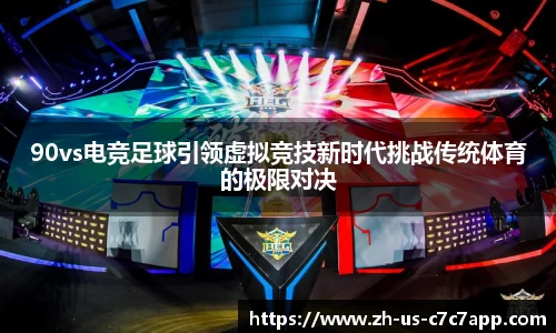 90vs电竞足球引领虚拟竞技新时代挑战传统体育的极限对决