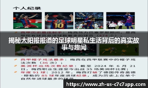 揭秘太阳报报道的足球明星私生活背后的真实故事与趣闻