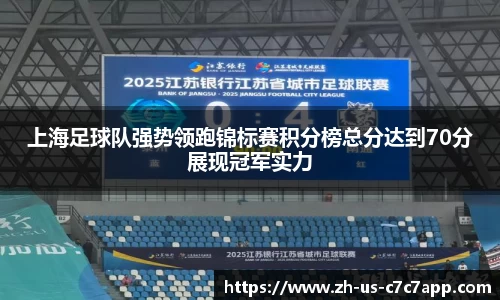 上海足球队强势领跑锦标赛积分榜总分达到70分展现冠军实力