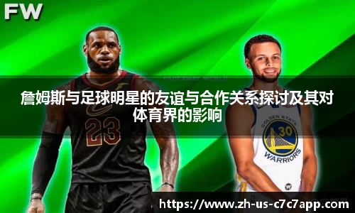 詹姆斯与足球明星的友谊与合作关系探讨及其对体育界的影响