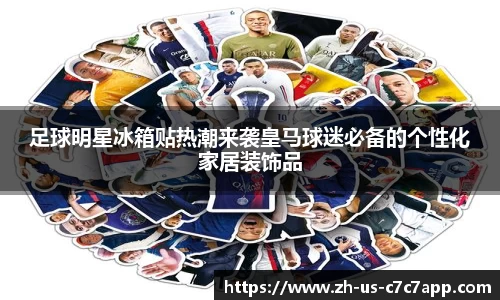 足球明星冰箱贴热潮来袭皇马球迷必备的个性化家居装饰品