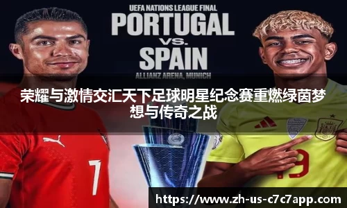 荣耀与激情交汇天下足球明星纪念赛重燃绿茵梦想与传奇之战
