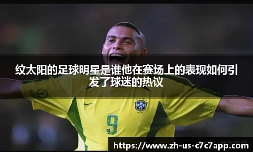 纹太阳的足球明星是谁他在赛场上的表现如何引发了球迷的热议
