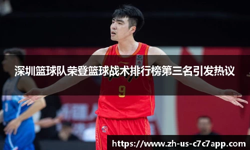 深圳篮球队荣登篮球战术排行榜第三名引发热议