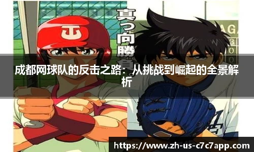 成都网球队的反击之路：从挑战到崛起的全景解析