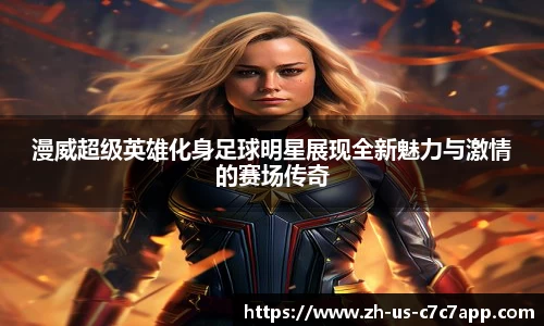 漫威超级英雄化身足球明星展现全新魅力与激情的赛场传奇